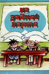 На задней парте. 4-й выпуск 1985 постер
