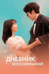 Дневник воспоминаний 2021 постер