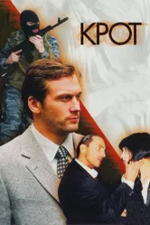 Крот 2001 постер