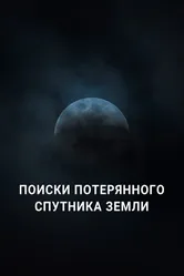 Поиски потерянного спутника Земли 2023 постер