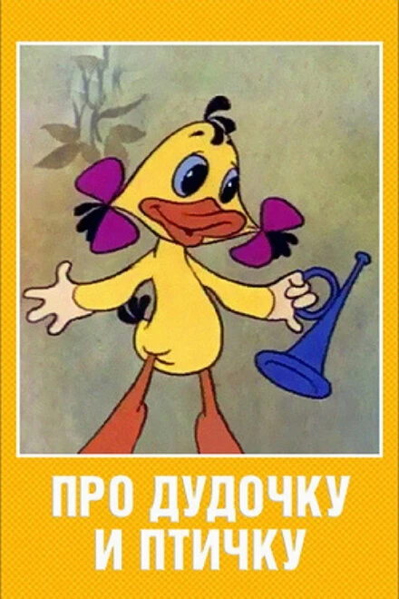Постер Про дудочку и птичку 1977