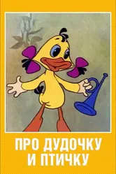 Про дудочку и птичку 1977 постер