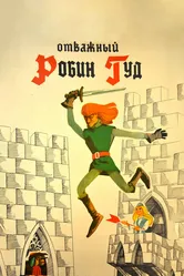 Отважный Робин Гуд 1970 постер