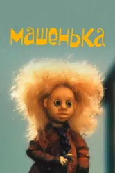 Машенька 1992 постер
