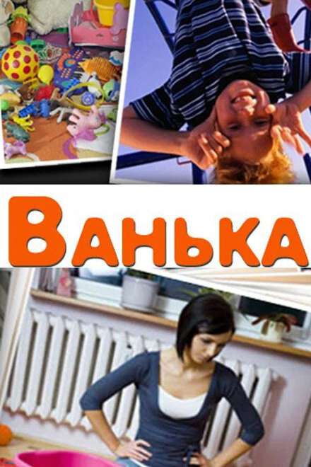 Постер Ванька 2013