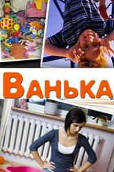 Ванька 2013 постер