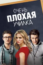 Очень плохая училка 2011 постер