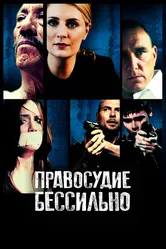 Правосудие бессильно 2014 постер