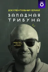 Западная трибуна 2025 постер