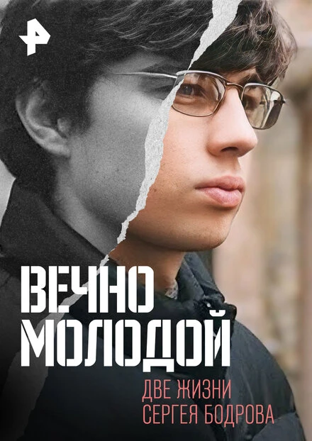 Постер Вечно молодой. Две жизни Сергея Бодрова 2015