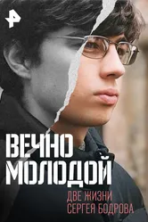 Вечно молодой. Две жизни Сергея Бодрова 2015 постер