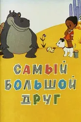 Самый большой друг 1968 постер