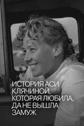 История Аси Клячиной, которая любила, да не вышла замуж 1967 постер