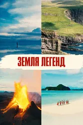 Земля легенд 2024 постер