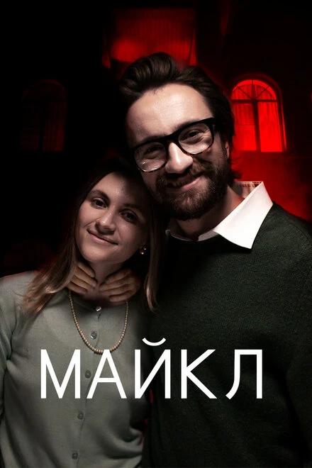 Постер Майкл 2020