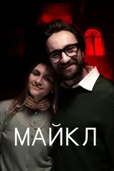Майкл 2020 постер