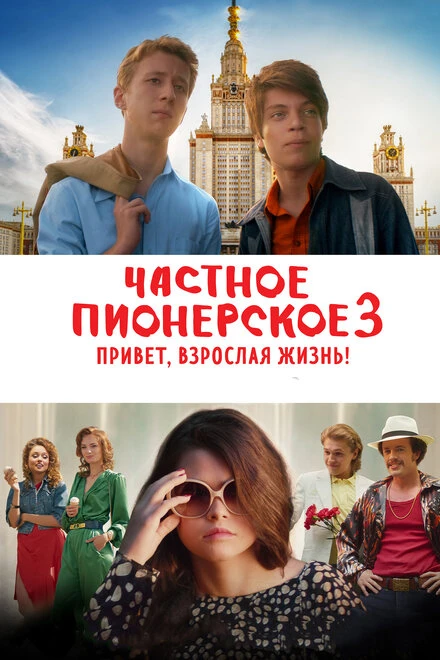 Постер Частное пионерское 3. Привет, взрослая жизнь! 2017