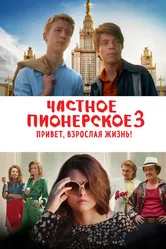 Частное пионерское 3. Привет, взрослая жизнь! 2017 постер
