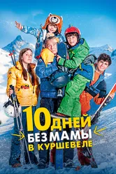 10 дней без мамы в Куршевеле 2023 постер