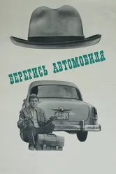 Берегись автомобиля 1966 постер
