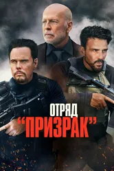 Отряд «Призрак» 2022 постер