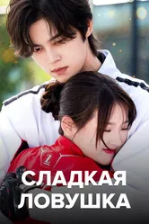 Сладкая ловушка 2024 постер