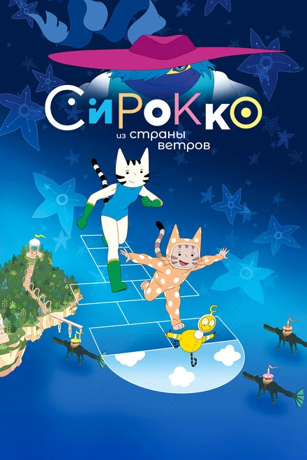Постер Сирокко из страны ветров 2023