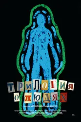 Трилогия о людях 2024 постер