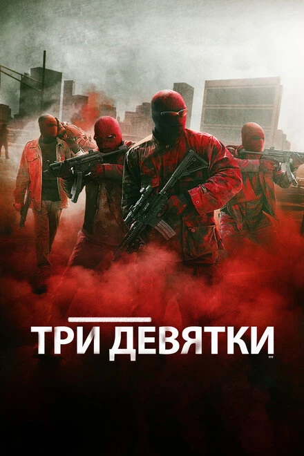 Постер Три девятки 2015
