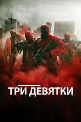 Три девятки 2015 постер