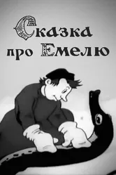 Сказка про Емелю 1938 постер
