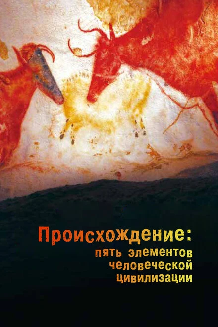 Постер Происхождение: Пять элементов человеческой цивилизации 2018