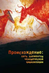 Происхождение: Пять элементов человеческой цивилизации 2018 постер