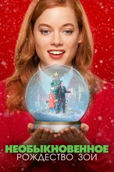 Необыкновенное Рождество Зои 2021 постер