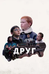 Друг 2021 постер