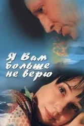 Я Вам больше не верю 2000 постер