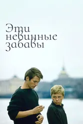 Эти невинные забавы 1969 постер