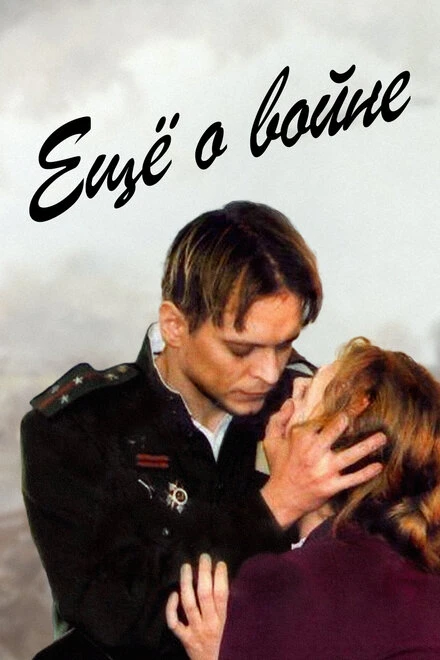 Постер Еще о войне 2004