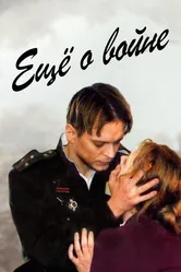 Еще о войне 2004 постер