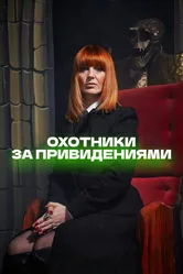 Охотники за привидениями 2002 постер