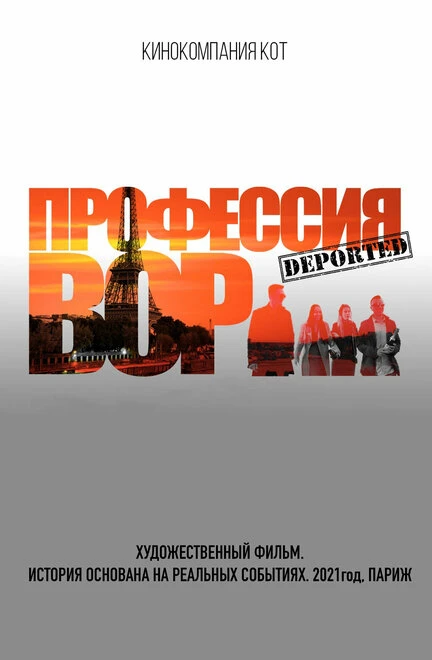 Постер Профессия вор 2021