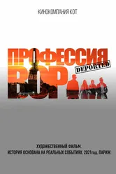 Профессия вор 2021 постер