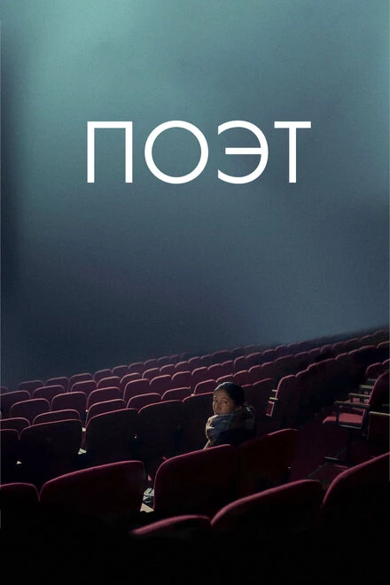 Постер Поэт 2021