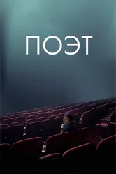 Поэт 2021 постер