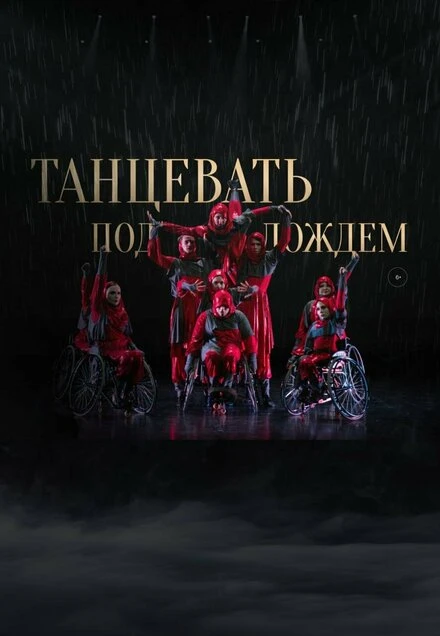 Постер Танцевать под дождем 2023