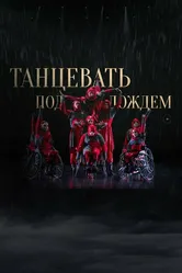 Танцевать под дождем 2023 постер