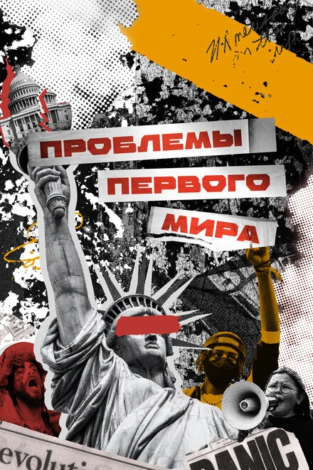Постер Проблемы первого мира 2023