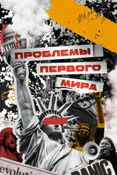 Проблемы первого мира 2023 постер