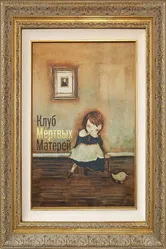Клуб мертвых матерей 2014 постер