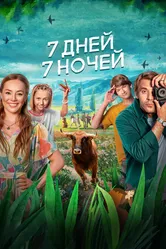 7 дней, 7 ночей 2024 постер